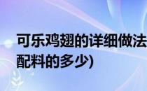 可乐鸡翅的详细做法(可乐鸡翅的详细做法加配料的多少)