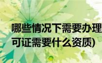 哪些情况下需要办理icp经营许可证(办icp许可证需要什么资质)