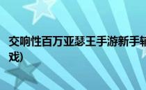 交响性百万亚瑟王手游新手辅助使用教程(百万亚瑟王系列游戏)