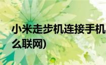 小米走步机连接手机方法分享(小米走步机怎么联网)