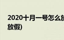 2020十月一号怎么放假(2020年十月一怎么放假)