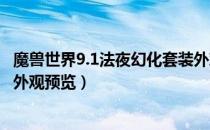 魔兽世界9.1法夜幻化套装外观展示（wow9.1法夜幻化套装外观预览）