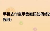 手机支付宝手势密码如何修改(手机支付宝手势密码如何修改视频)