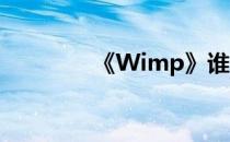 《Wimp》谁偷了我的内裤