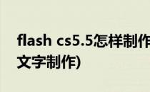 flash cs5.5怎样制作3D文本滚动(flash滚动文字制作)