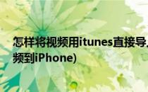 怎样将视频用itunes直接导入到ipad(如何用itunes导入视频到iPhone)