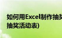 如何用Excel制作抽奖活动(如何用excel制作抽奖活动表)