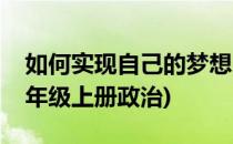 如何实现自己的梦想(如何实现自己的梦想七年级上册政治)