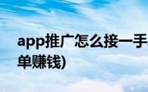 app推广怎么接一手单(app推广怎么接一手单赚钱)