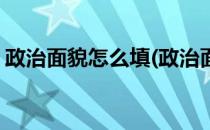 政治面貌怎么填(政治面貌怎么填小学一年级)