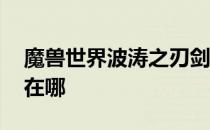 魔兽世界波涛之刃剑鱼人大使在哪里 军需官在哪