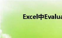 Excel中Evaluate函数的用法