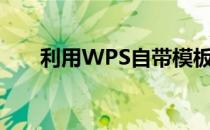 利用WPS自带模板制作高大上的PPT