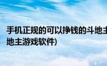 手机正规的可以挣钱的斗地主游戏(手机正规的可以挣钱的斗地主游戏软件)