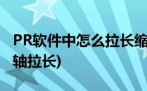 PR软件中怎么拉长缩短时间轴(pr如何将时间轴拉长)