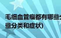 毛细血管瘤都有哪些分类?(毛细血管瘤都有哪些分类和症状)