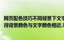 网页配色技巧不同背景下文字颜色搭配(网页配色时应尽量使得背景颜色与文字颜色相近,对吗?)