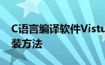 C语言编译软件Vistual 6.0 VC ++下载及安装方法