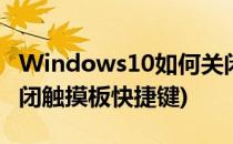 Windows10如何关闭触摸板(windows10关闭触摸板快捷键)