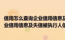 信用怎么查询企业信用信息及失信被执行人(信用怎么查询企业信用信息及失信被执行人信息)