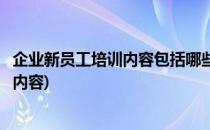 企业新员工培训内容包括哪些(企业新员工培训内容包括哪些内容)