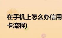 在手机上怎么办信用卡(在手机上怎么办信用卡流程)