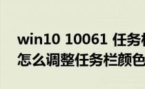 win10 10061 任务栏颜色调节(window10怎么调整任务栏颜色)