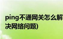 ping不通网关怎么解决(ping不通网关怎么解决网络问题)