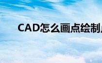 CAD怎么画点绘制点(cad中怎么画点)