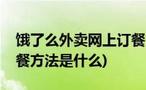 饿了么外卖网上订餐方法(饿了么外卖网上订餐方法是什么)