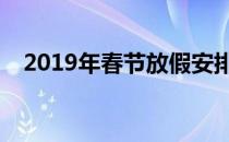 2019年春节放假安排(明年春节放假安排)