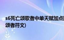 s6死亡颂歌者中单天赋加点图s6死歌符文加点图(lol死亡歌颂者符文)