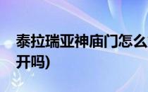 泰拉瑞亚神庙门怎么炸(泰拉瑞亚圣庙门炸不开吗)