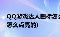 QQ游戏达人图标怎么点亮(qq游戏达人图标怎么点亮的)