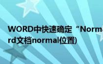 WORD中快速确定“Normal.dot”模板所在的文件夹(word文档normal位置)