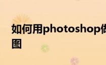 如何用photoshop做gif如何用ps做gif动态图