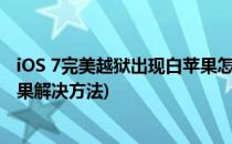 iOS 7完美越狱出现白苹果怎么办?-91手机(不完美越狱白苹果解决方法)