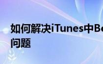 如何解决iTunes中Bonjour 服务已被禁用的问题