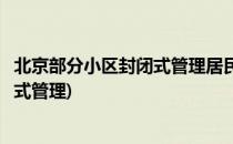 北京部分小区封闭式管理居民们该怎么办(北京小区实行封闭式管理)