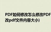 PDF如何修改怎么修改PDF文件内容(pdf如何修改,怎么修改pdf文件内容大小)