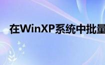 在WinXP系统中批量制作VCF格式通讯录