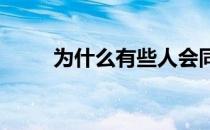 为什么有些人会同时喜欢上两个人