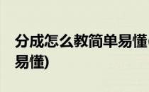 分成怎么教简单易懂(10以内分成怎么教简单易懂)