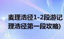 麦理浩径1-2段游记 攻略 — 最美远足径(麦理浩径第一段攻略)