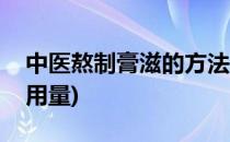 中医熬制膏滋的方法(中医熬制膏滋的方法和用量)