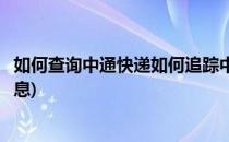 如何查询中通快递如何追踪中通快递信息(怎么查中通快递信息)