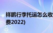 祥鹏行李托运怎么收费(祥鹏行李托运怎么收费2022)