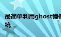 最简单利用ghost镜像恢复安装win7/xp双系统