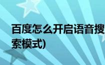 百度怎么开启语音搜索(百度怎么开启语音搜索模式)