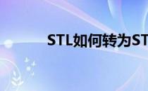 STL如何转为STP或IGS 实体化